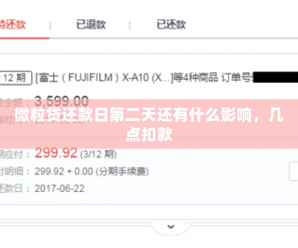 微粒贷还款日第二天还有什么影响，几点扣款