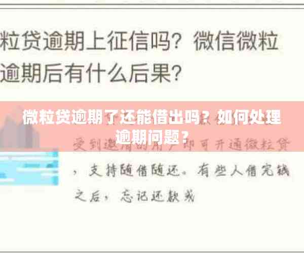 微粒贷逾期了还能借出吗？如何处理逾期问题？