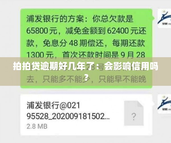 拍拍贷逾期好几年了：会影响信用吗？