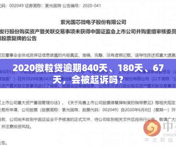 2020微粒贷逾期840天、180天、67天，会被起诉吗？