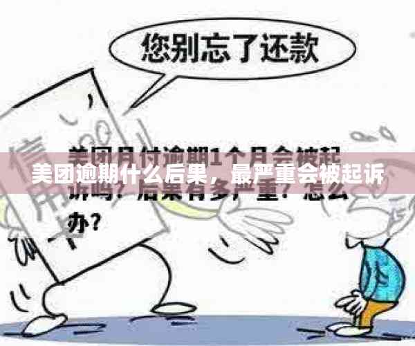 美团逾期什么后果，最严重会被起诉