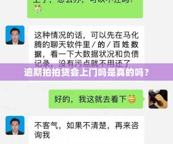 逾期拍拍贷会上门吗是真的吗？