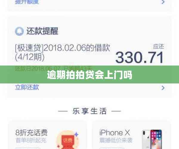 逾期拍拍贷会上门吗
