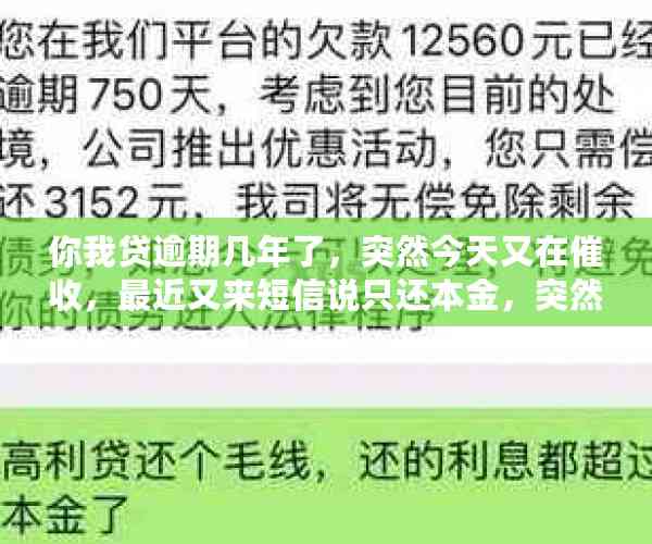 你我贷逾期几年了，突然今天又在催收，最近又来短信说只还本金，突然本地的打电话让协商，不还了会怎么样