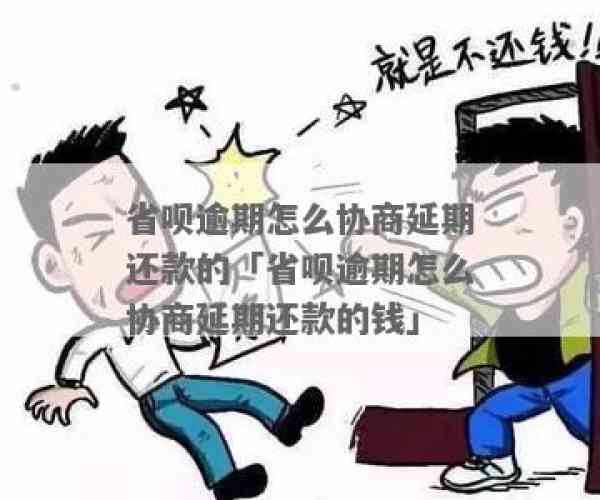 省呗逾期怎么协商还