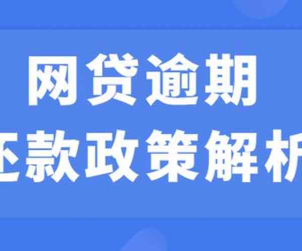 还款逾期有什么政策吗？