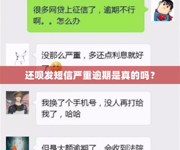 还款发短信严重逾期是真的吗？