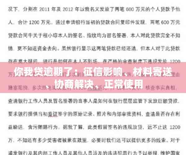 你我贷逾期了：征信影响、材料寄送、协商解决、正常使用