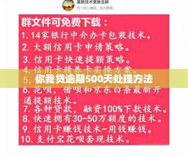 你我贷逾期500天处理方法