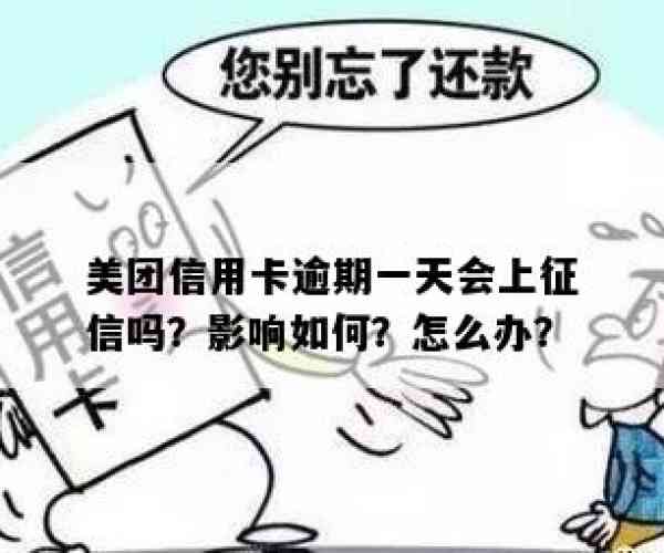 美团晚还一天会上征信吗？如何应对？