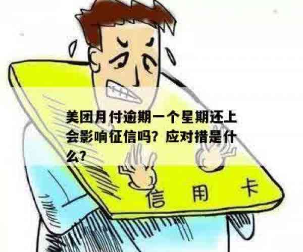 美团晚还一天会上征信吗？如何应对？