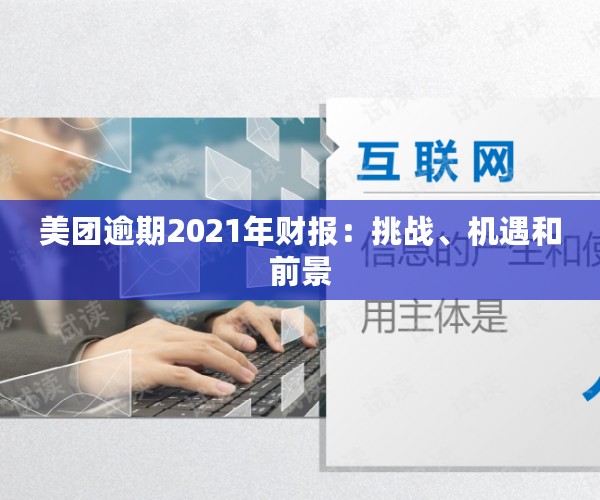 美团逾期2021年财报：挑战、机遇和前景