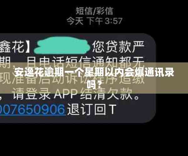 安逸花逾期一个星期以内会爆通讯录吗？