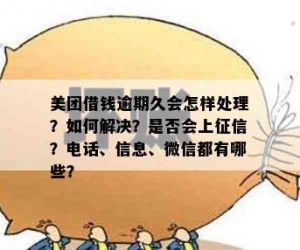 美团逾期四天加微信有影响吗？怎么办？