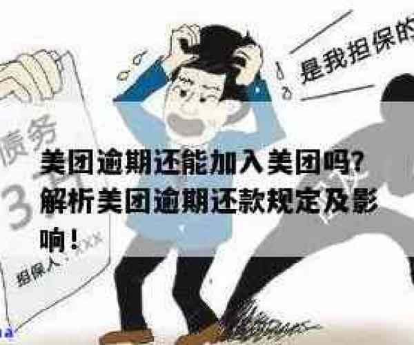 美团逾期四天加微信有影响吗？怎么办？