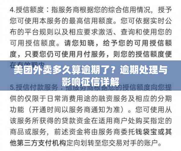 美团外卖多久算逾期了？逾期处理与影响征信详解