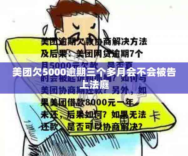 美团欠5000逾期三个多月会不会被告上法庭