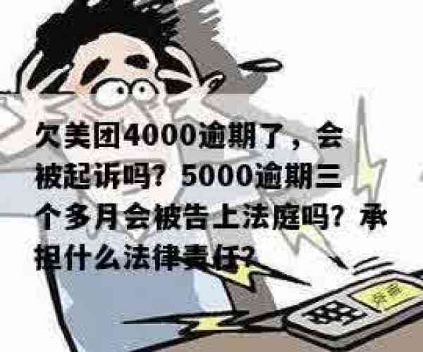 美团欠5000逾期三个多月会不会被告上法庭