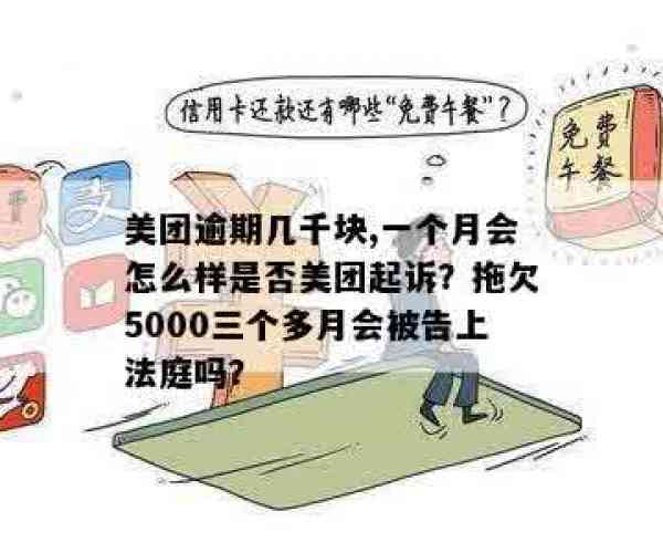 美团欠5000逾期三个多月会不会被告上法庭