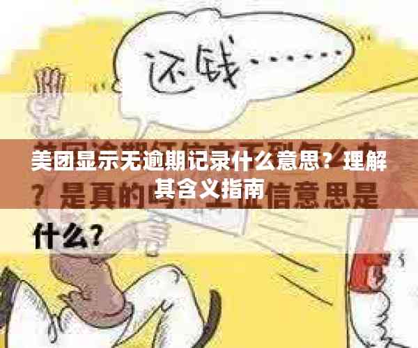 美团显示无逾期记录什么意思？理解其含义指南