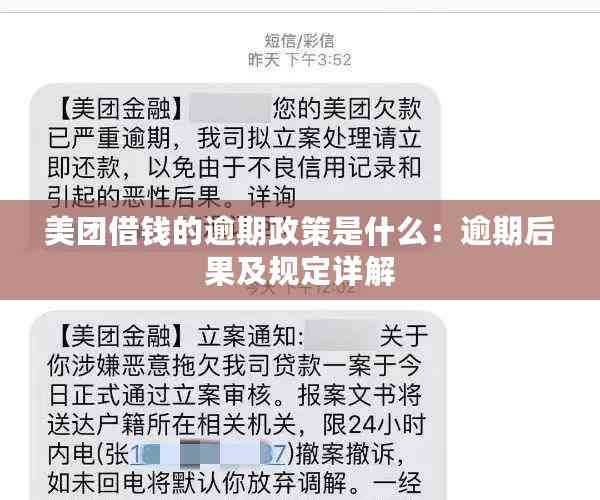 美团借钱的逾期政策是什么：逾期后果及规定详解