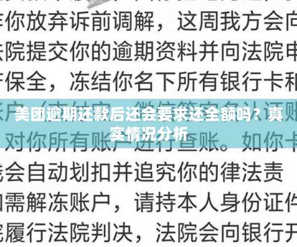 美团逾期还款后还会要求还全额吗？真实情况分析