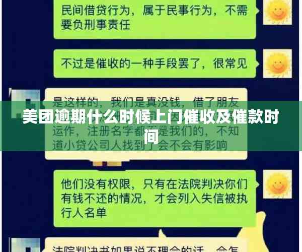 美团逾期什么时候上门催收及催款时间