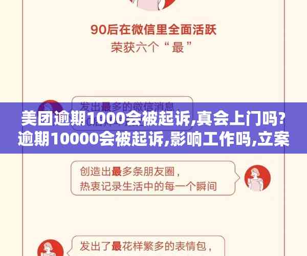 美团逾期1000会被起诉,真会上门吗?逾期10000会被起诉,影响工作吗,立案真伪解析