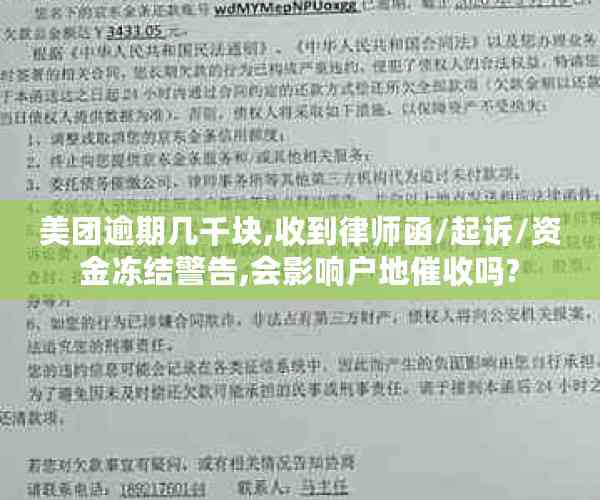 美团逾期几千块,收到律师函/起诉/资金冻结警告,会影响户地催收吗?