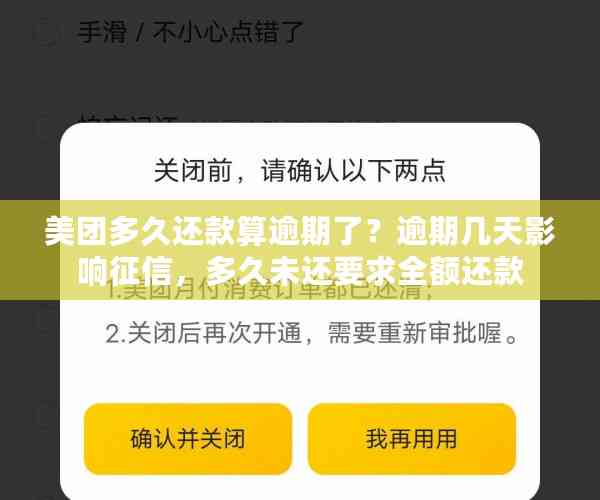 美团多久还款算逾期了？逾期几天影响征信，多久未还要求全额还款