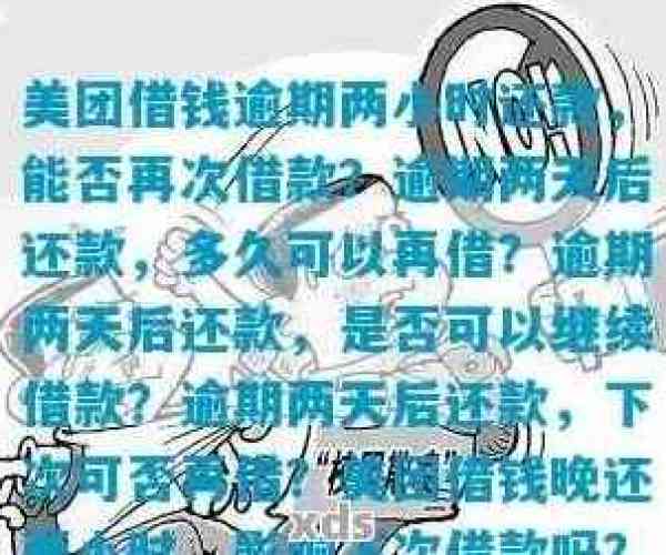 美团借钱逾期了怎办呢:逾期解决方案与再次借款可能性