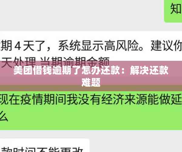 美团借钱逾期了怎办还款：解决还款难题