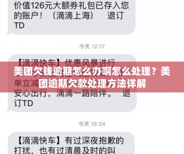 美团欠钱逾期怎么办啊怎么处理？美团逾期欠款处理方法详解