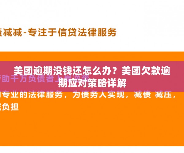 美团逾期没钱还怎么办？美团欠款逾期应对策略详解