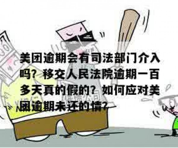 美团逾期几天移交法务部门是真的吗：逾期发短信说移交法务部门是否可信