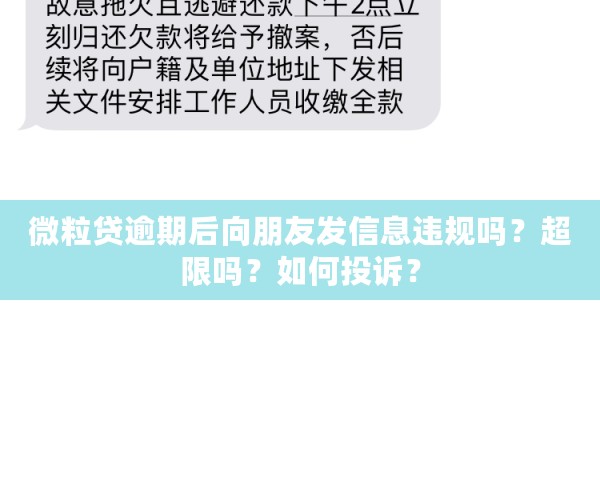 微粒贷逾期后向朋友发信息违规吗？超限吗？如何投诉？