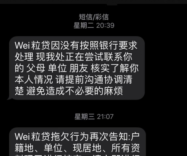 微粒贷逾期到处发信息