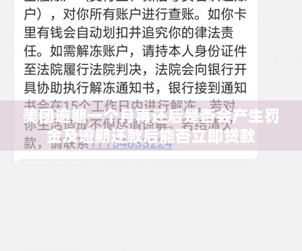 美团逾期一个月再还后是否会产生罚金及逾期还款后能否立即贷款