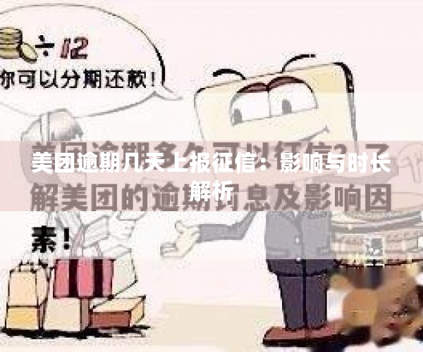 美团逾期几天上报征信：影响与时长解析