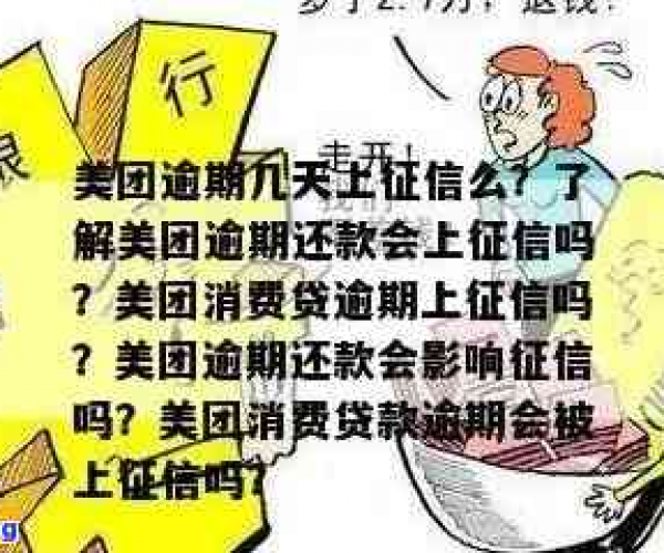 美团逾期几天上报征信：影响与时长解析