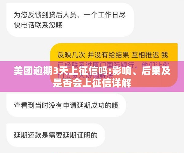 美团逾期3天上征信吗:影响、后果及是否会上征信详解