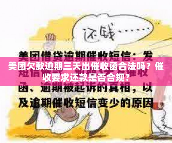 美团欠款逾期三天出催收函合法吗？催收要求还款是否合规？