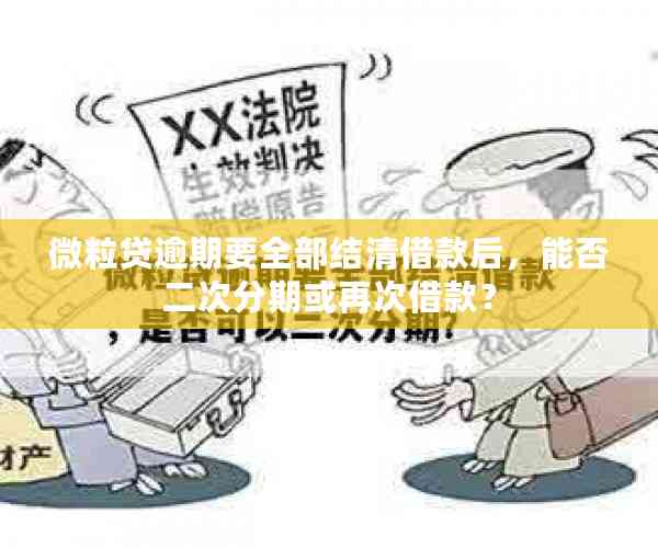 微粒贷逾期要全部结清借款后，能否二次分期或再次借款？