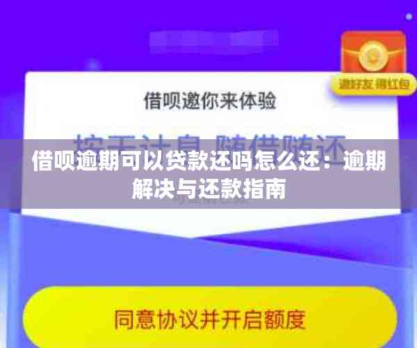 借呗逾期可以贷款还吗怎么还：逾期解决与还款指南