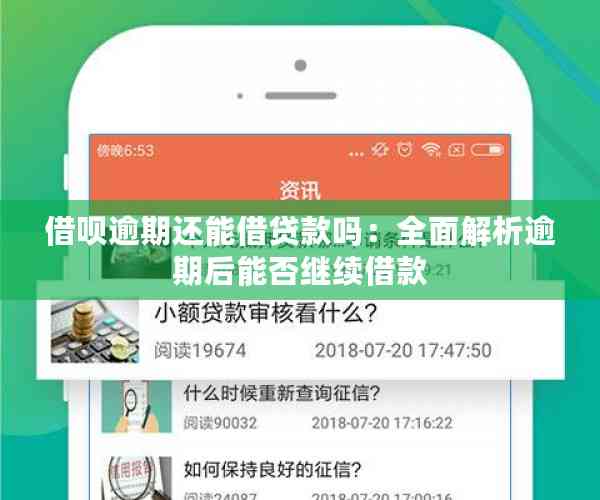 借呗逾期还能借贷款吗：全面解析逾期后能否继续借款