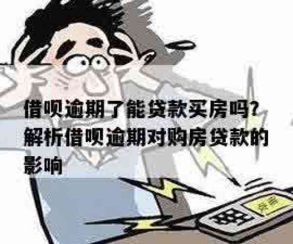 借呗逾期后还可以贷款买房吗：逾期还款影响及解决方案