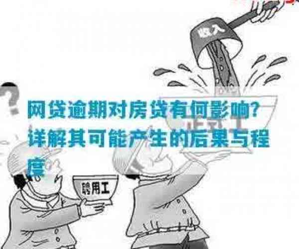 借呗逾期后还可以贷款买房吗：逾期还款影响及解决方案