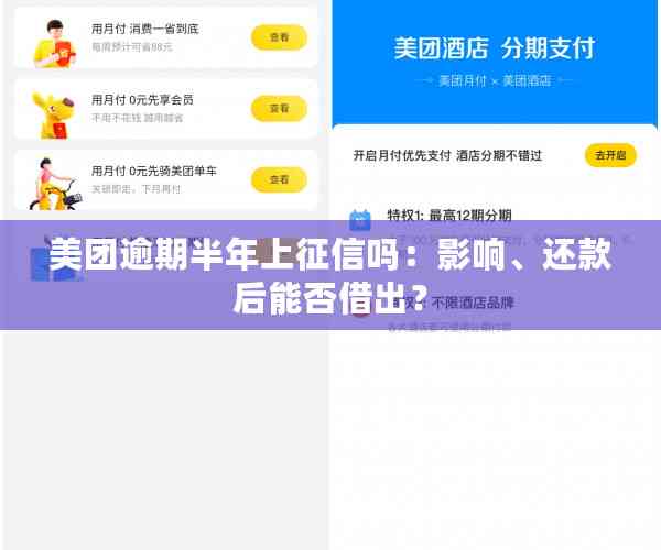 美团逾期半年上征信吗：影响、还款后能否借出？