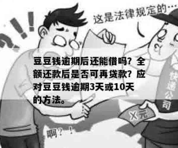 豆豆钱逾期费用是多少：详解罚息计算及还款政策