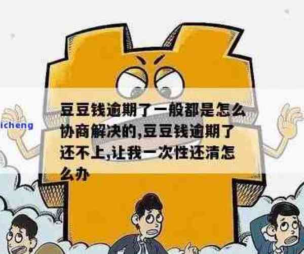 豆豆钱逾期费用是多少：详解罚息计算及还款政策